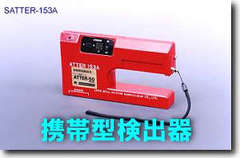 ハンディ型検針器/SATTER-53A